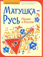 Матушка-Русь: песни о России