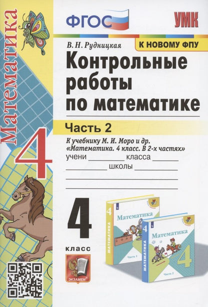 УМКн. КОНТ.РАБ.ПО МАТЕМАТИКЕ. 4 КЛ. МОРО. Ч. 2. ФГОС (к новому ФПУ)
