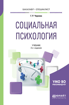 Социальная психология 2-е изд. , испр. И доп. Учебник для бакалавриата и специалитета