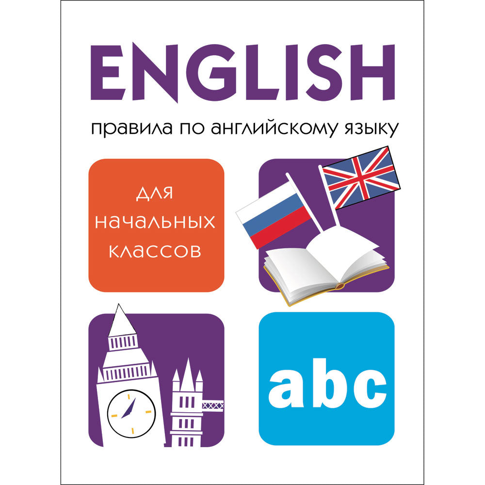 Правила по английскому языку для начальных классов /Клементьева