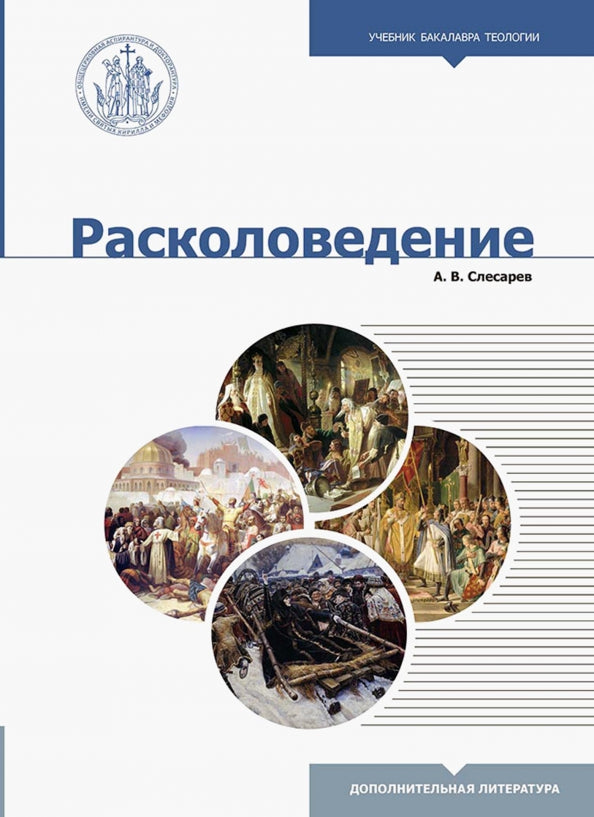 Расколоведение. Введение в понятийный аппарат. 2-е изд., испр.и доп