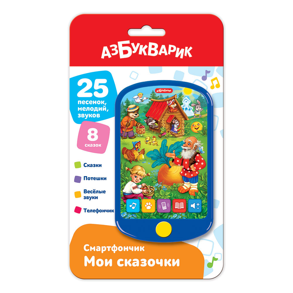 Мои сказочки (Смартфончик) 25 песенок. Арт. 1887