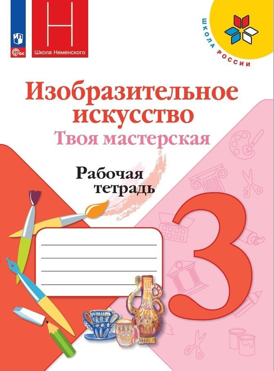 Горяева 3 кл. (Приложение 1) Изобразительное искусство. Твоя мастерская. Рабочая тетрадь.