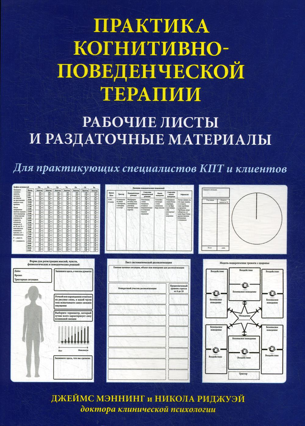 Практика когнитивно-поеведенческой терапии. Рабочие листы и раздаточные материалы