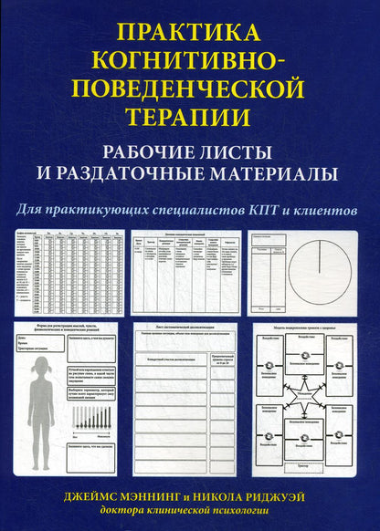 Практика когнитивно-поеведенческой терапии. Рабочие листы и раздаточные материалы
