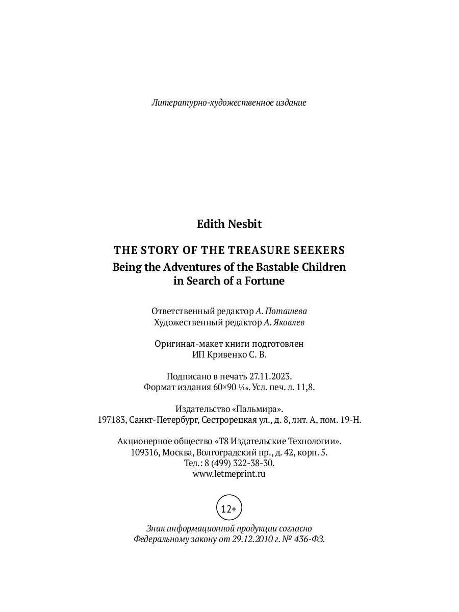 The Story of the Treasure Seekers. Being the Adventures of the Bastable Children in Search of a Fortune: на англ.яз