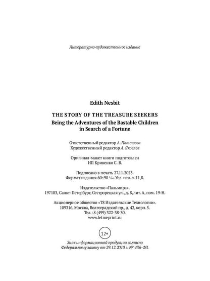 The Story of the Treasure Seekers. Being the Adventures of the Bastable Children in Search of a Fortune: на англ.яз