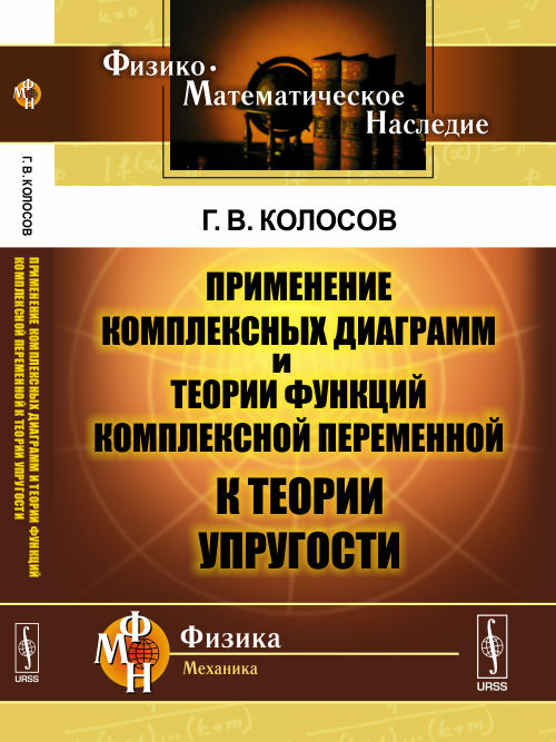 Применение комплексных диаграмм и теории функций комплексной переменной к теории упругости / Изд. 2