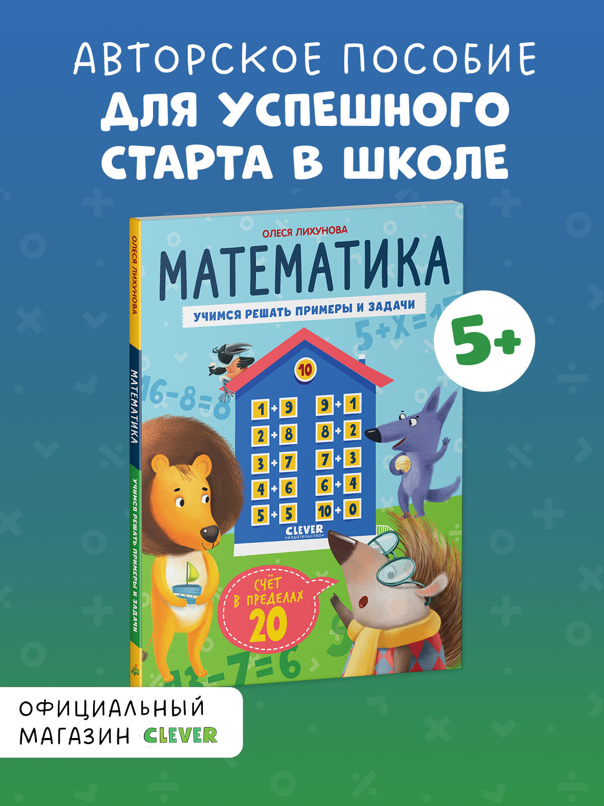 К школе готов! Математика. Учимся решать примеры и задачи. Счёт в пределах 20/Патрикеева Е.