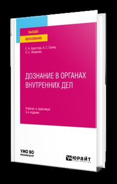 ДОЗНАНИЕ В ОРГАНАХ ВНУТРЕННИХ ДЕЛ 3-е изд. Учебник и практикум для вузов