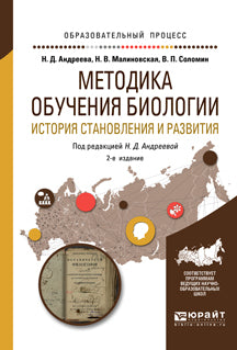 Методика обучения биологии. История становления и развития 2-е изд. , испр. И доп. Учебное пособие для академического бакалавриата