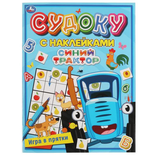 323018 Игра в прятки. Судоку с наклейками. Синий трактор. 215х285мм, 16 стр. + наклейки. Умка в ко