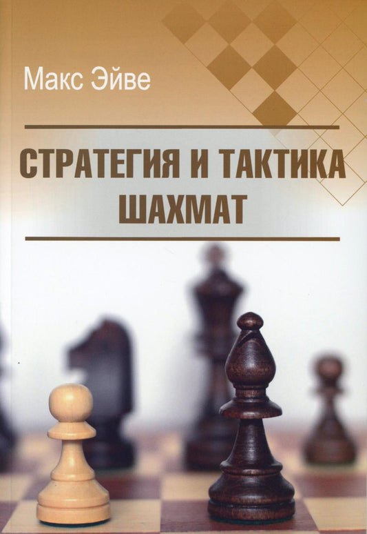 Стратегия и тактика шахмат
