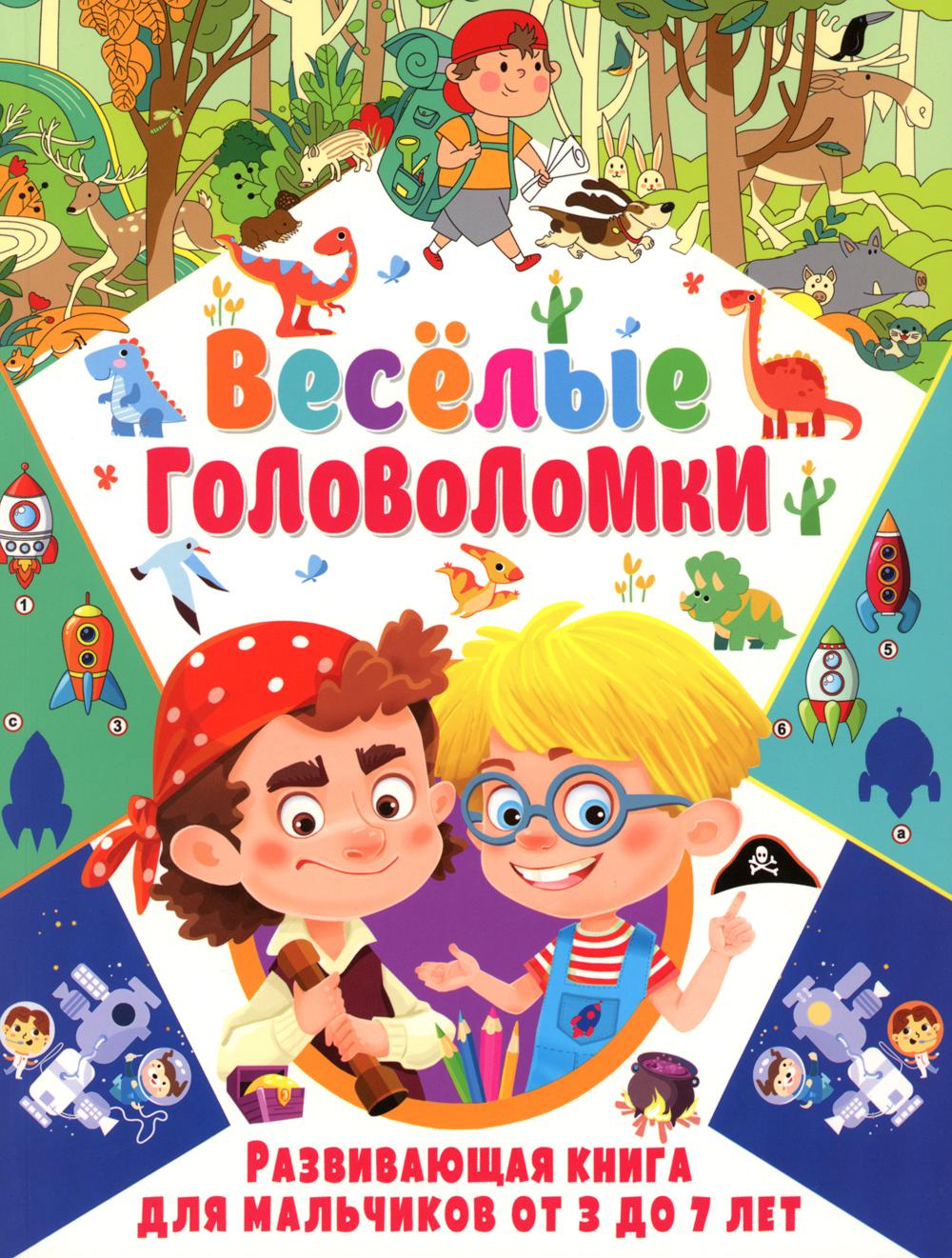 Веселые головоломки. Развивающая книга для мальчиков от 3 до 7 лет