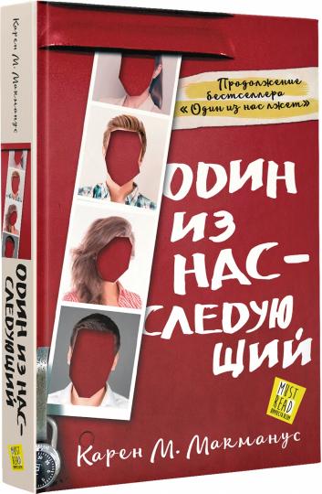 Один из нас - следующий