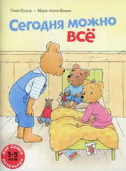 Сегодня можно все: книжка-картинка