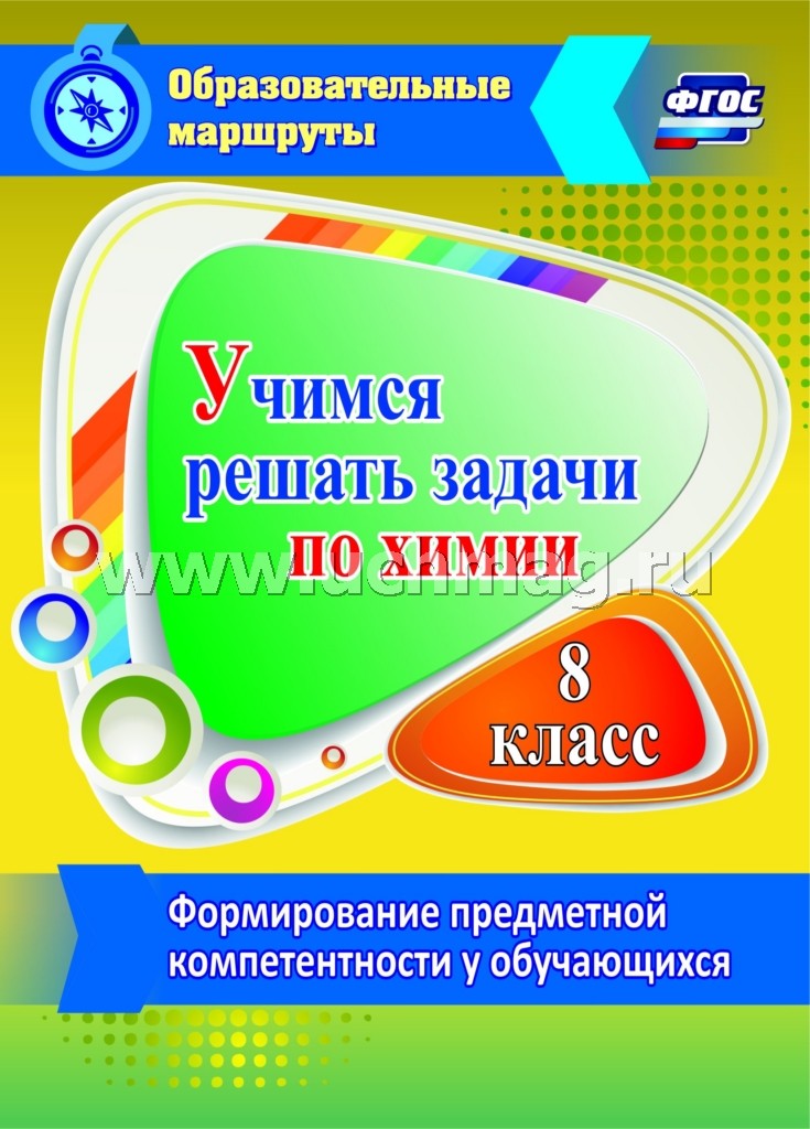 Учимся решать задачи по химии. Формиров.предметной