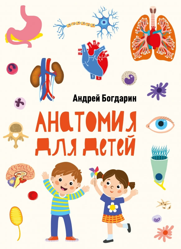 Анатомия для детей. Non Fiction