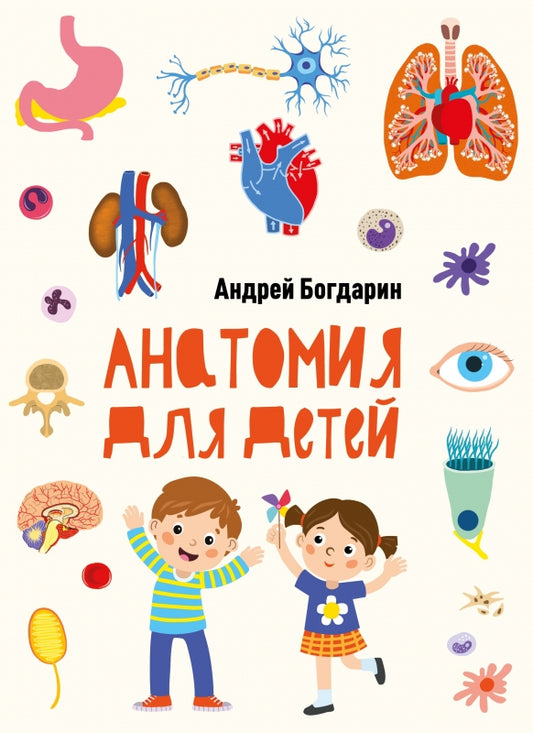 Анатомия для детей. Non Fiction
