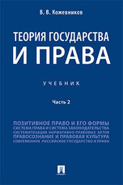 Теория государства и права.Уч.В 2 ч. Ч.2.-М.:Проспект,2023. /=239139/