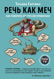 Речь как меч. Как говорить по-русски правильно