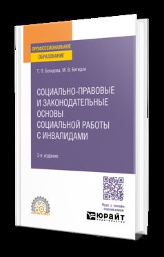 СОЦИАЛЬНО-ПРАВОВЫЕ И ЗАКОНОДАТЕЛЬНЫЕ ОСНОВЫ СОЦИАЛЬНОЙ РАБОТЫ С ИНВАЛИДАМИ 3-е изд., пер. и доп. Учебное пособие для СПО