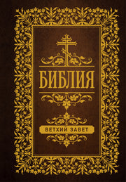 Библия. Ветхий Завет (Синодальный перевод)