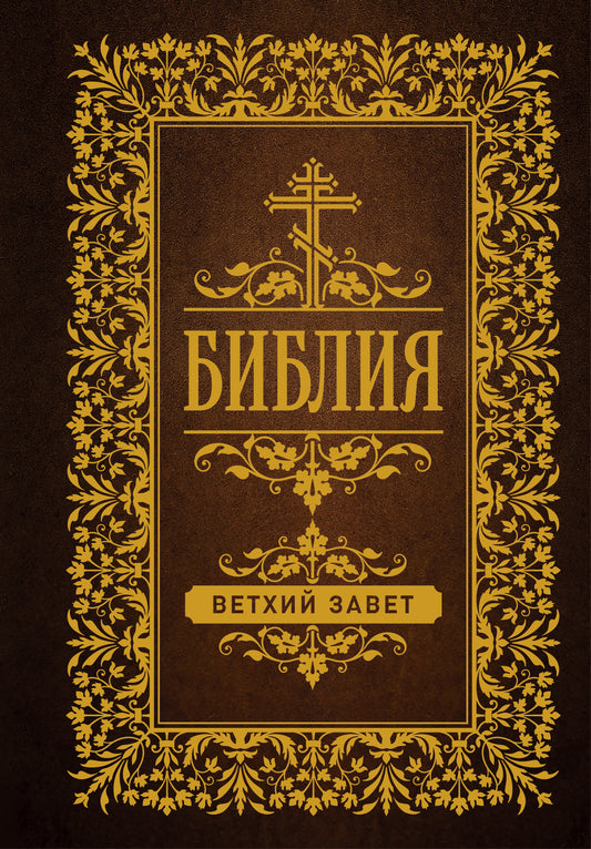 Библия. Ветхий Завет (Синодальный перевод)