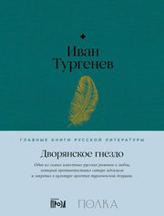 АлП.Полка.Дворянское гнездо