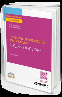 ТЕХНОЛОГИЯ ПРОИЗВОДСТВА ЯГОД И ПЛОДОВ: ЯГОДНЫЕ КУЛЬТУРЫ 2-е изд., пер. и доп. Учебное пособие для СПО
