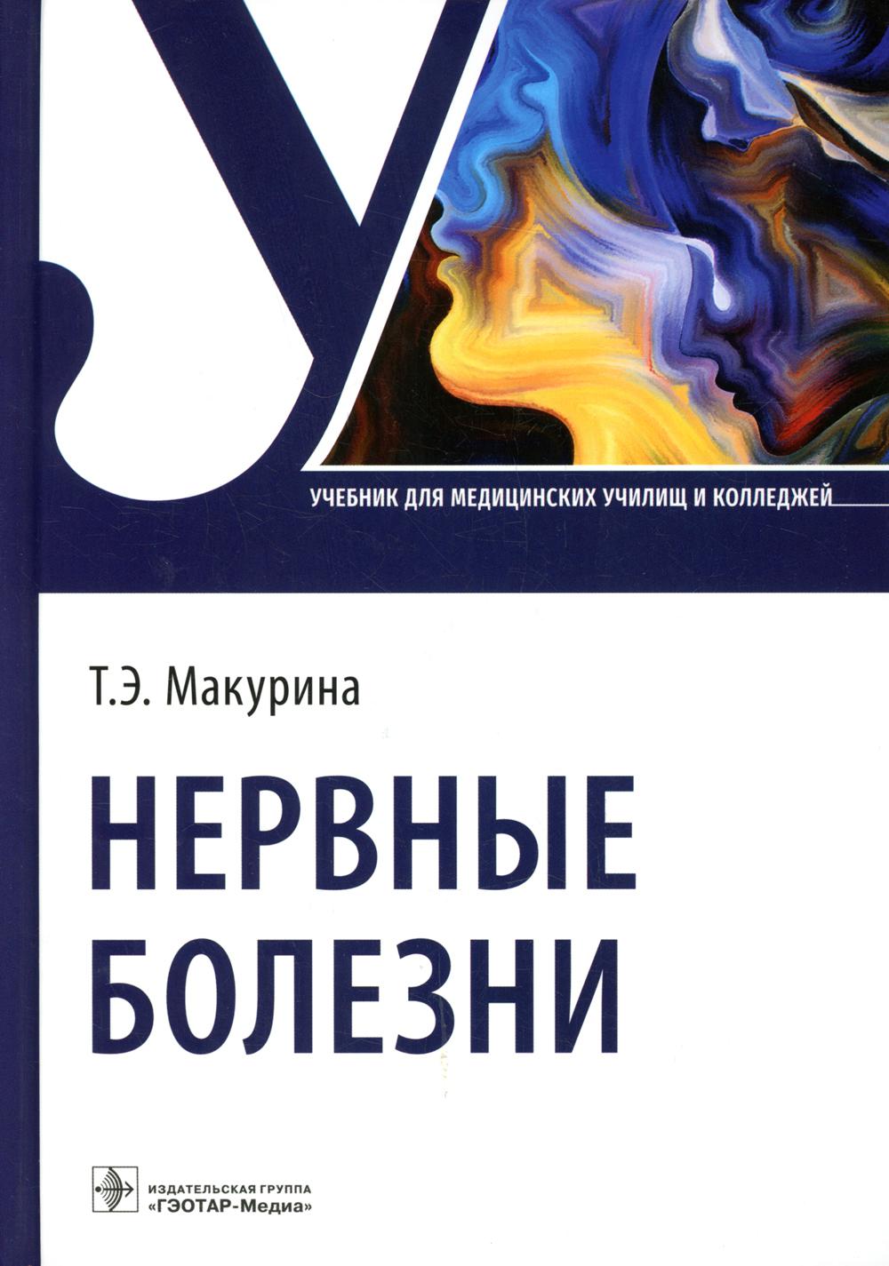 Нервные болезни : учебник (31.02.01 «Лечебное дело», 31.02.02 «Акушерское дело»)