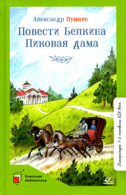 Повести Белкина. Пиковая дама. А. С. Пушкин