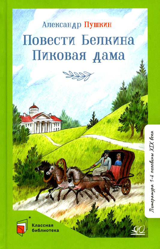Повести Белкина. Пиковая дама. А. С. Пушкин