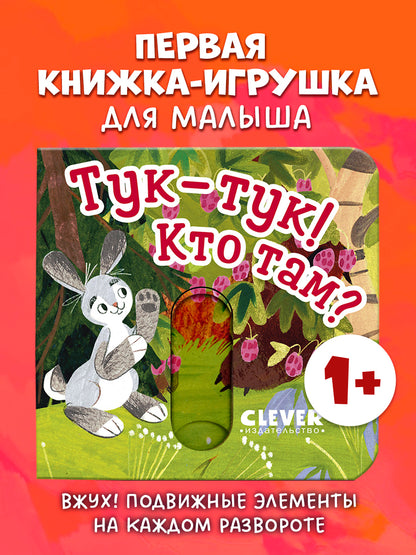 Вжух! Тук-тук! Кто там?