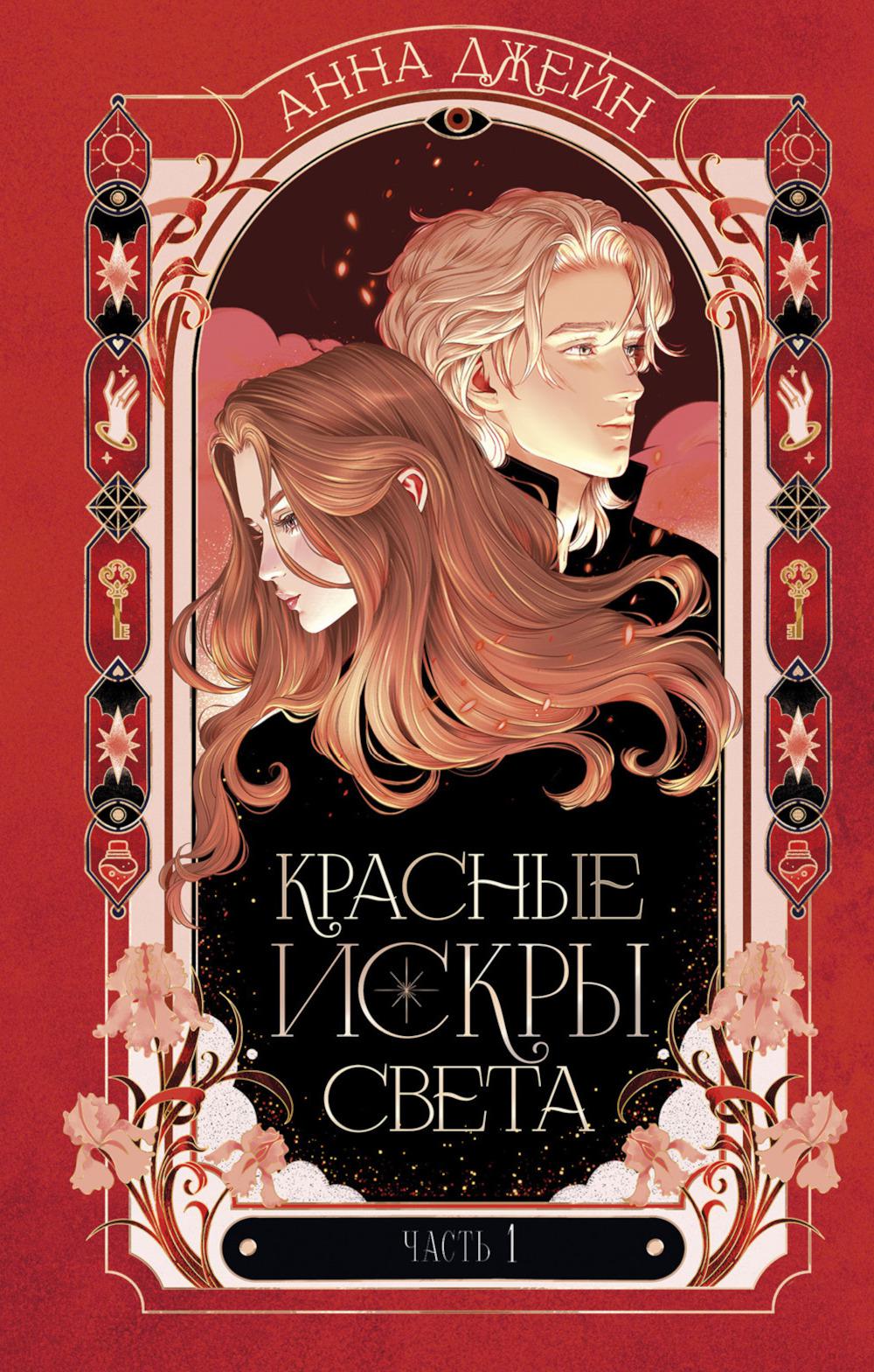 Романы Анны Джейн. Красные искры света. Часть 1/Джейн А.