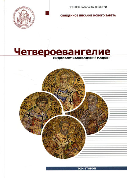 Четвероевангелие. Том 2. Учебник бакалавра теологии