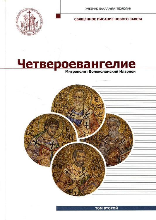 Четвероевангелие. Том 2. Учебник бакалавра теологии