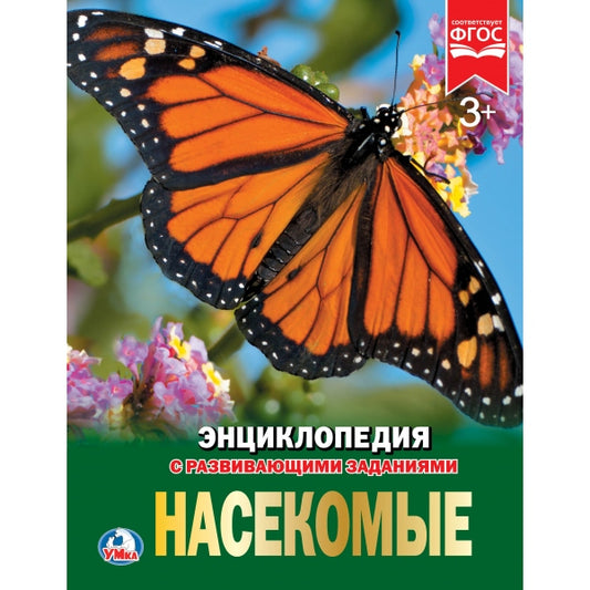 "УМКА". НАСЕКОМЫЕ (ЭНЦИКЛОПЕДИЯ А4). ТВЕРДЫЙ ПЕРЕПЛЕТ. БУМАГА МЕЛ., 48 стр., 197Х255 ММ. в кор.15шт