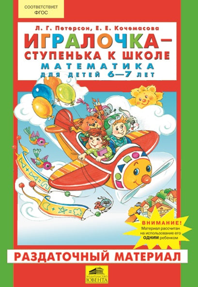 Игралочка 6-7л [Раздат. материал]