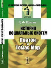 История социальных систем: Платон и Томас Мор