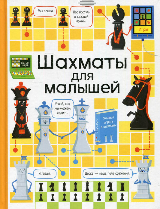 К. Дэйнс. Шахматы для малышей