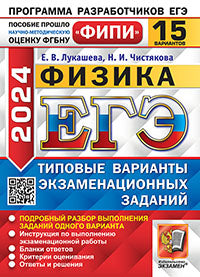 ЕГЭ ФИПИ 2024. 15 ТВЭЗ. ФИЗИКА. 15 ВАРИАНТОВ. ТИПОВЫЕ ВАРИАНТЫ ЭКЗАМЕНАЦИОННЫХ ЗАДАНИЙ