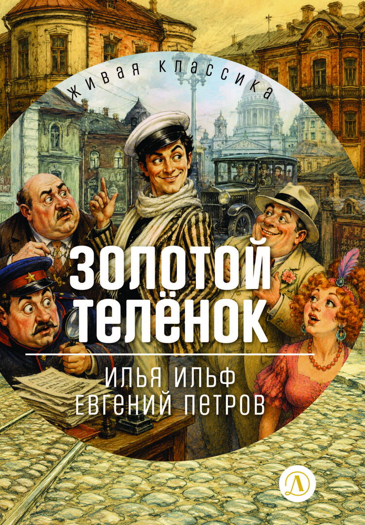Золотой теленок: роман