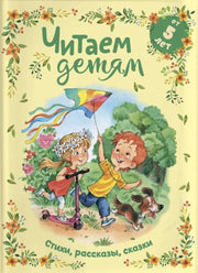 Читаем детям от 5 лет. Стихи, рассказы, сказки