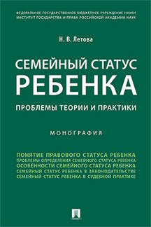 Семейный статус ребенка.Проблемы теории и практики.Монография.-М.:Проспект,2021. /=236644/