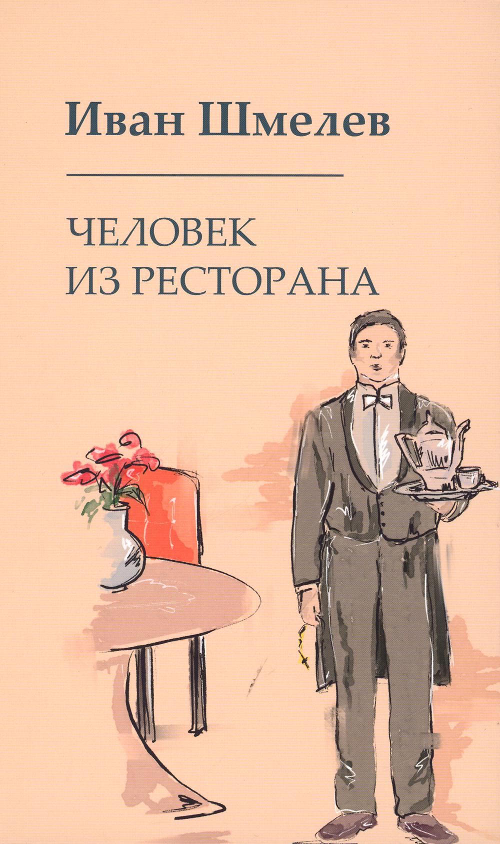 Рип.Шмелев с/с Человек из ресторана