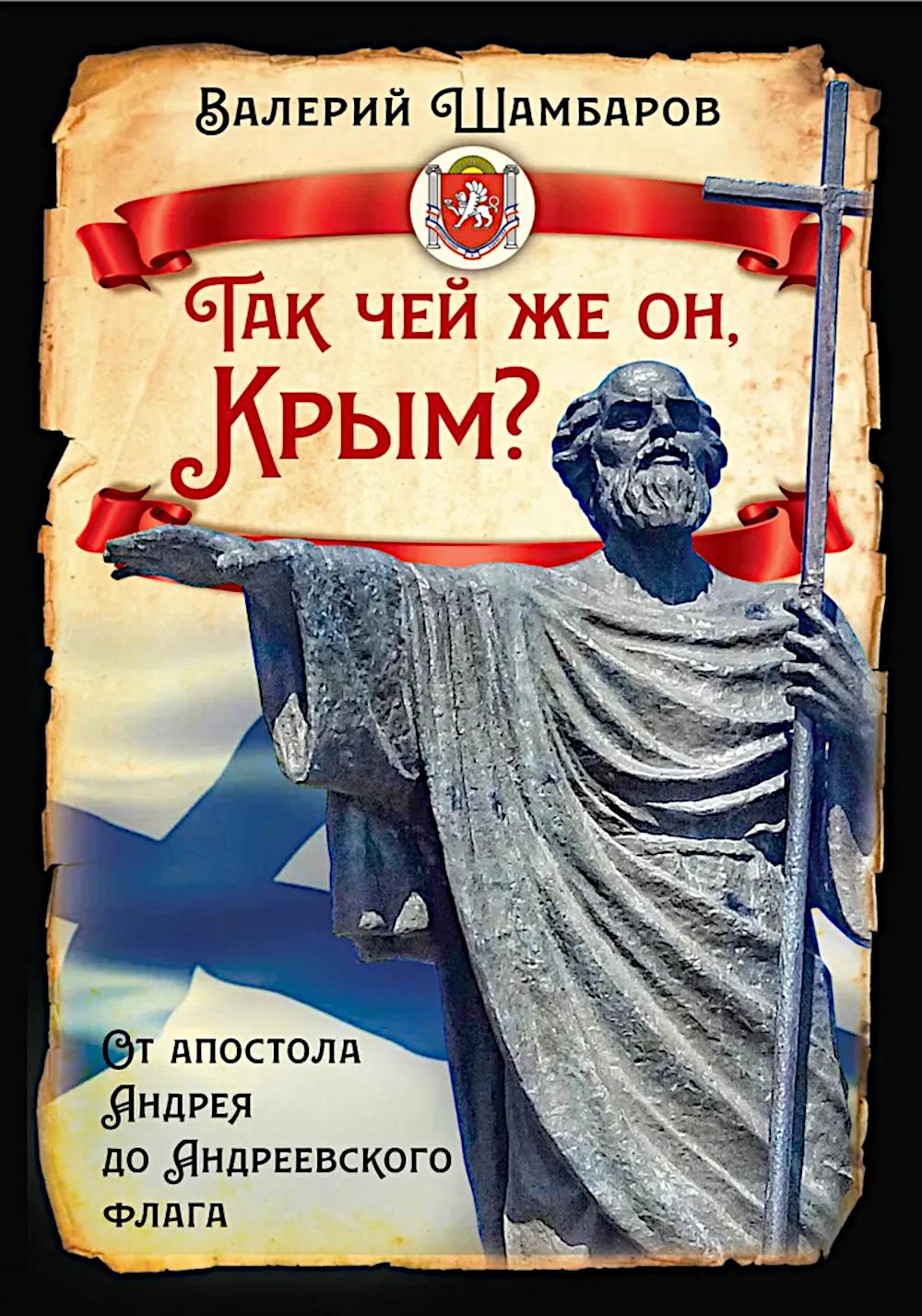 Так чей же он, Крым? От апостола Андрея до Андреевского флага