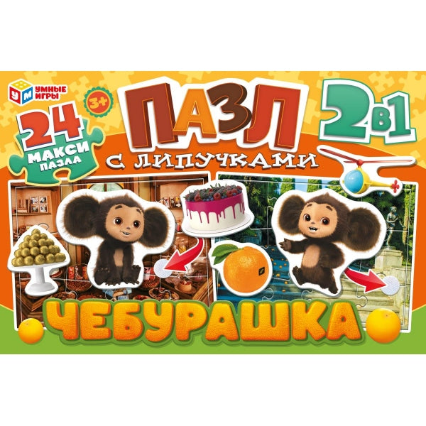 Чебурашка. Пазл с липучками 2 в 1, 24 макси -пазла. 285х190х33 мм. Умные игры в кор.12шт
