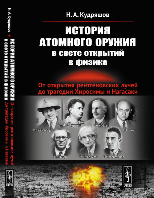 История атомного оружия в свете открытий в физике: От открытия рентгеновских лучей до трагедии Хиросимы и Нагасаки
