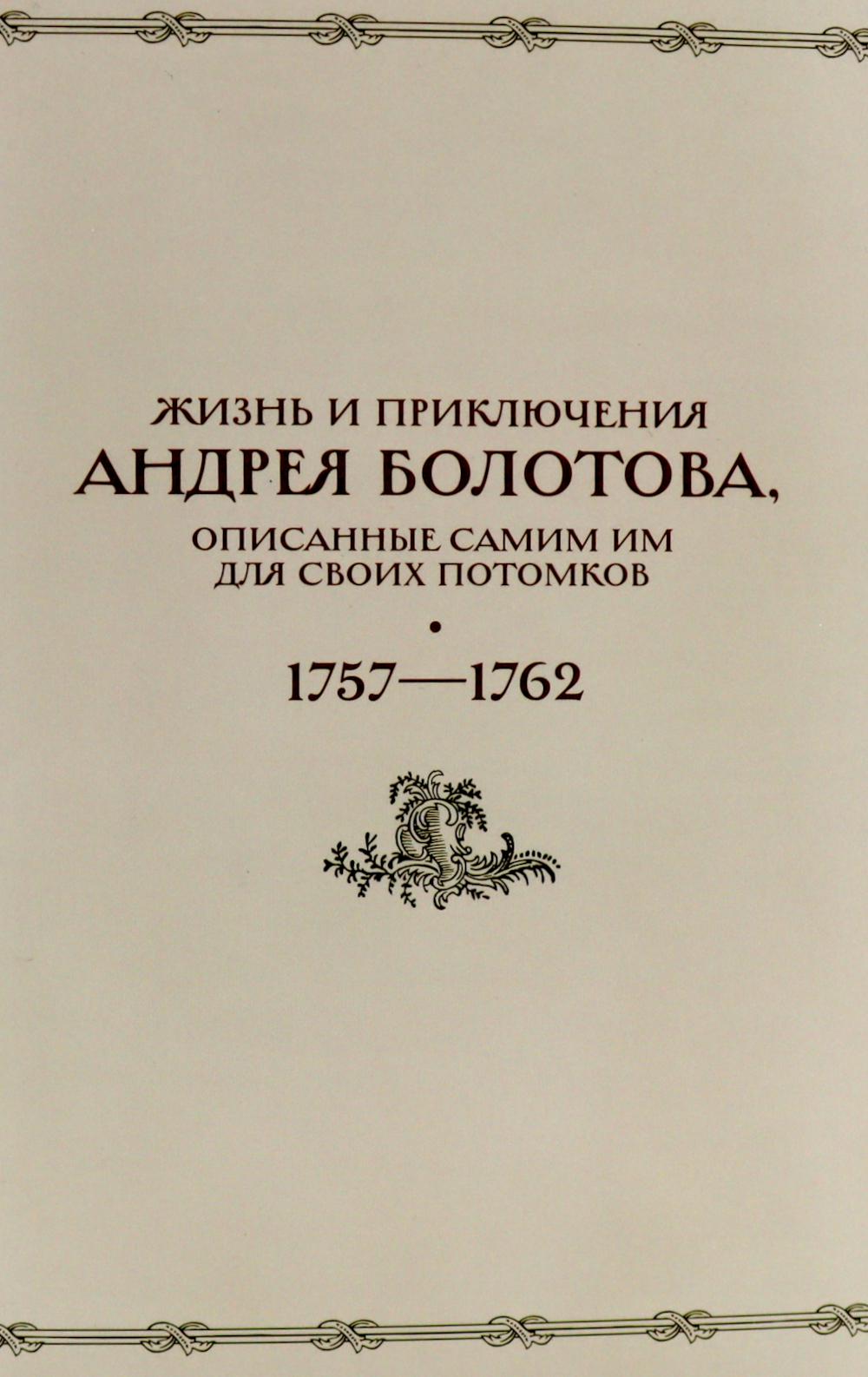 Жизнь и приключения Андрея Болотова, описанные самим им для своих потомков, 1757-1762. В 2 кн. (комплект)